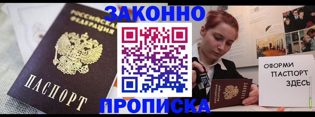 временная прописка в Амурске